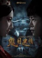 電影鬼目迷情海報(bào)