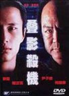 疊影殺機(jī)