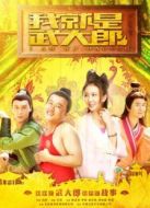 我就是武大郎