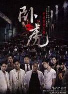 臥虎（粵語）