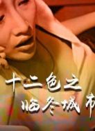 十二色之臨冬城市