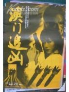 澳門追兇