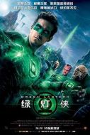 電影綠燈俠海報
