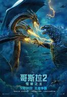 電影哥斯拉2：怪獸之王海報(bào)