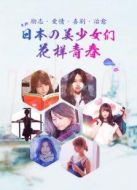 日本美少女の花樣青春