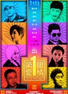 第一眼愛情
