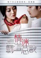 情迷霸道總裁