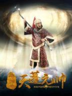 西游記之天蓬元帥