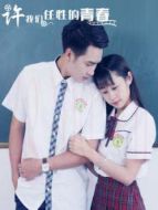 許我們?nèi)涡缘那啻? height=