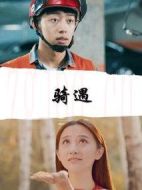 騎遇