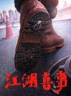 江湖喜事
