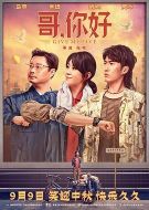 哥，你好