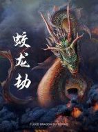 蛟龍劫
