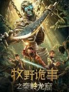 牧野詭事之卸甲虎王