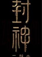 封神三部曲2