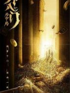 外八門之千門局中局