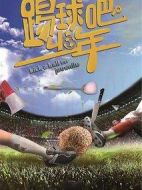 踢球吧少年