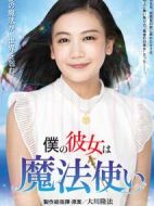 我的女友是魔法使