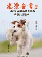 忠愛無言2