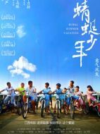 蜻蜓少年