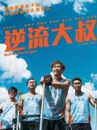 逆流大叔