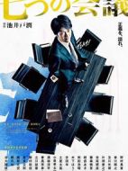 七個(gè)會(huì)議