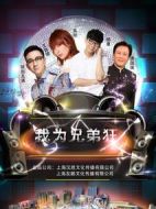 我為兄弟狂