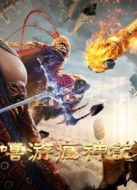 嘻游瘋神記