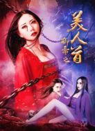 聊齋之美人首