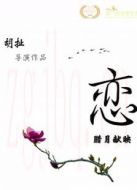 戀