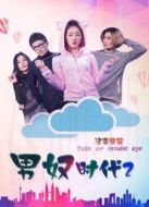 電影男奴時代2海報