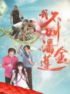 我不叫潘金蓮