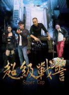 超級戰(zhàn)警（中國）