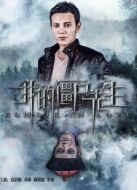 我的僵尸先生
