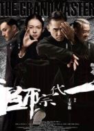 一代宗師（粵語(yǔ)）