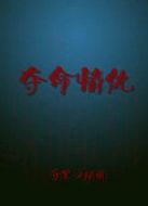 奪命情仇