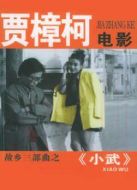 電影小武海報
