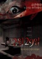 某一天，突然-2月29日