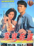 奪寶俏佳人