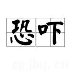電影恐嚇海報