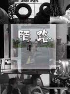 陌路