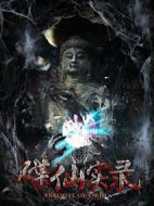碟仙實(shí)錄
