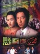 電影懸案追兇海報