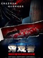 無眸之殺