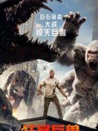 狂暴巨獸