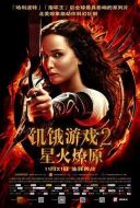 電影饑餓游戲2：星火燎原海報