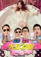 孤男寡女之大叔快跑