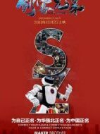 電影創(chuàng)客兄弟海報