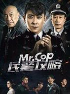 民警攻略