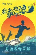 無瘋也起浪